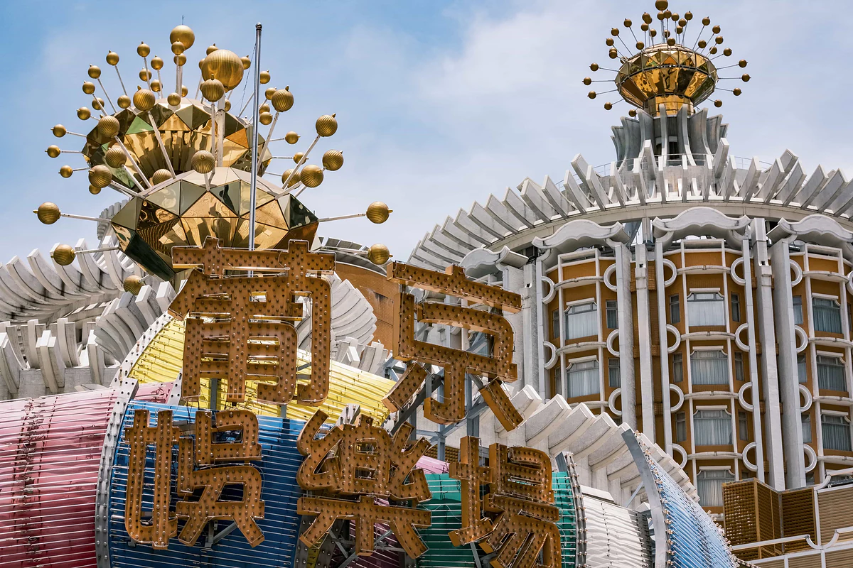 葡京娛樂場
