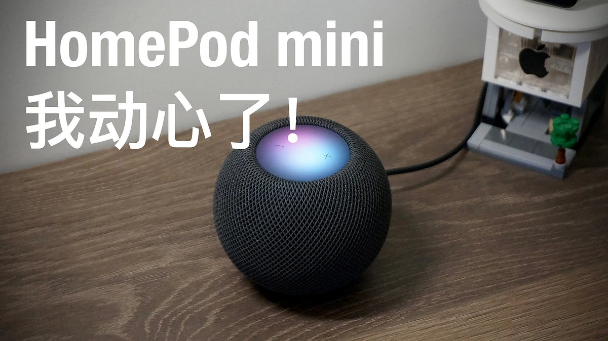 期待許久的 HomePod mini |等同體積的音質