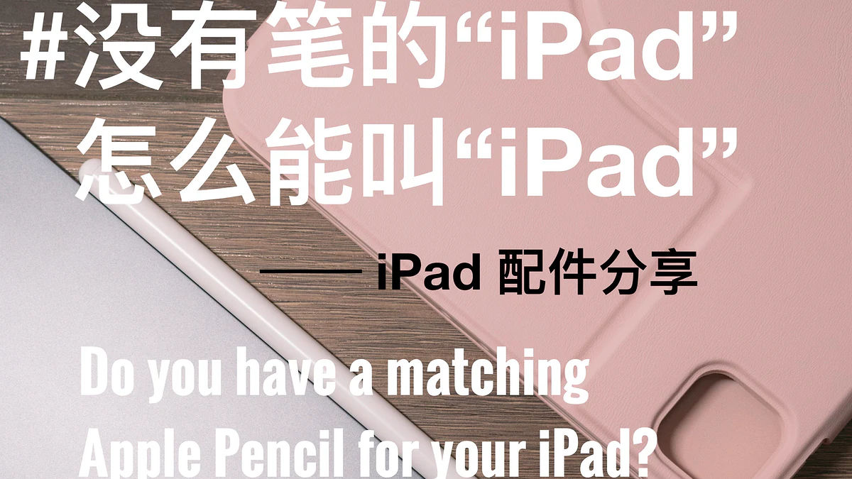 或許平替的iPad電容筆才是你的選擇 —— iPad配件分享