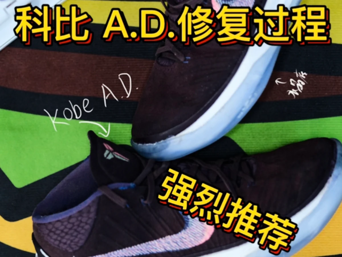 原來科比 A.D 球鞋是這樣修復的